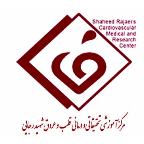 مرکز آموزشی درمانی قلب و عروق شهید رجایی